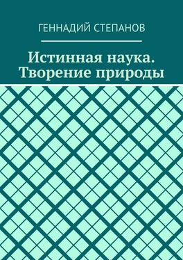 Геннадий Степанов Истинная наука. Творение природы обложка книги