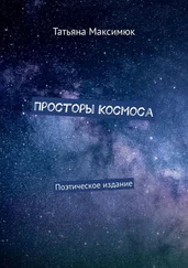 Татьяна Максимюк - Просторы Космоса. Поэтическое издание
