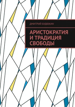 Дмитрий Будюкин Аристократия и традиция свободы обложка книги