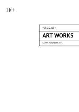 Tatiana Pole Art Works. Санкт-Петербург, 2021 обложка книги