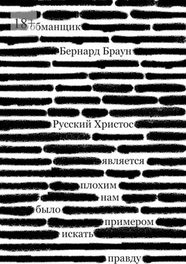 Бернард Браун Русский Христос обложка книги