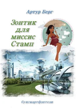 Артур Берг Зонтик для миссис Стамп. буксмартфэнтези обложка книги