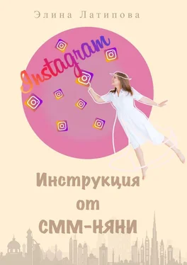 Элина Латипова Instagram: инструкция от CММ-Няни обложка книги