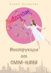 Элина Латипова - Instagram - инструкция от CММ-Няни