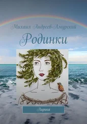 Михаил Андреев-Амурский - Родинки. Лирика