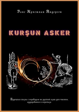 Ганс Христиан Андерсен KURŞUN ASKER. Турецкая сказка с переводом на русский язык для чтения, аудирования и пересказа обложка книги