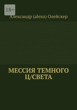 Александр (alexo) Олейскер Мессия темного ц/света обложка книги