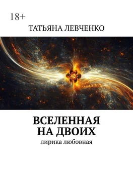 ТАТЬЯНА ЛЕВЧЕНКО Вселенная на двоих. Лирика любовная обложка книги