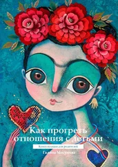 Галина Мосунова - Как прогреть отношения с детьми. Консультация для родителей