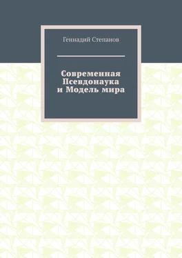 Геннадий Степанов Современная Псевдонаука и Модель мира обложка книги