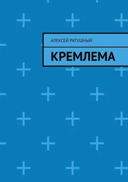 Алексей Ратушный Кремлема обложка книги