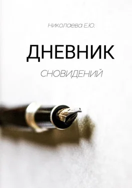 Екатерина Николаева Дневник сновидений обложка книги