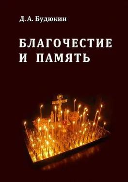 Дмитрий Будюкин Благочестие и память обложка книги