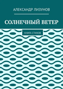 Александр Лизунов СОЛНЕЧНЫЙ ВЕТЕР. Книга стихов обложка книги