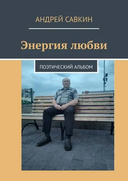 Андрей Савкин Энергия любви. Поэтический альбом обложка книги