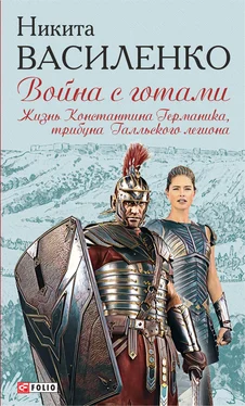 Никита Василенко Война с готами. Жизнь Константина Германика, трибуна Галльского легиона обложка книги