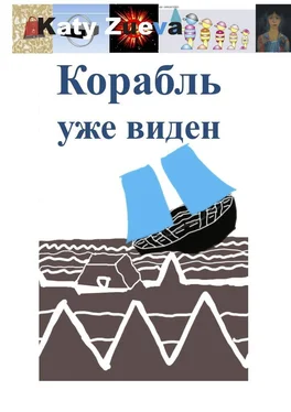 Katy Zueva Корабль уже виден обложка книги
