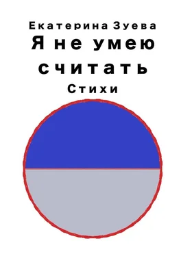 Екатерина Зуева Я не умею считать. Стихи обложка книги