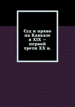 Лариса Свечникова Суд и право на Кавказе в XIX – первой трети ХХ в. обложка книги