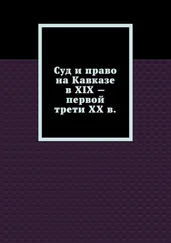 Лариса Свечникова - Суд и право на Кавказе в XIX – первой трети ХХ в.