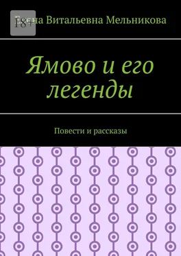 Елена Мельникова Ямово и его легенды. Повести и рассказы обложка книги