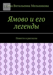 Елена Мельникова - Ямово и его легенды. Повести и рассказы