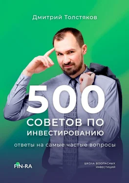 Дмитрий Толстяков 500 советов по инвестированию. Ответы на самые частые вопросы обложка книги