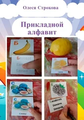 Олеся Строкова - Прикладной алфавит. ABA-терапия