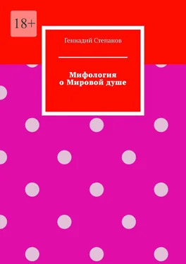 Геннадий Степанов Мифология о Мировой душе обложка книги