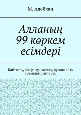 М. Адейхан Алланың 99 көркем есімдері. Қайталау, зікір ету, жаттау, дұғада айту артықшылықтары обложка книги