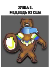 Е. Зуева - Медведь из США