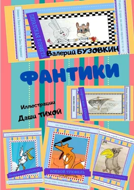 Валерий Бузовкин Фантики. Иллюстрации Даши Тихой обложка книги