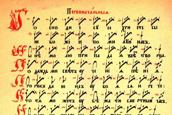 Знаменная нотация Древней Руси С появлением нотации музыкальный опыт стал - фото 2