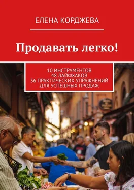 Елена Корджева Продавать легко! 10 инструментов 48 лайфхаков 36 практических упражнений для успешных продаж обложка книги