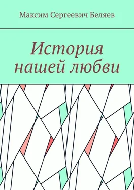 Максим Беляев История нашей любви обложка книги