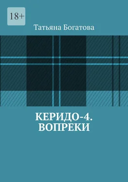 Татьяна Богатова Керидо-4. Вопреки обложка книги