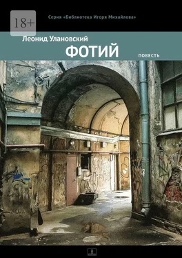 Леонид Улановский Фотий. Повесть обложка книги