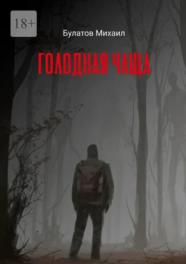 Михаил Булатов Голодная чаща обложка книги