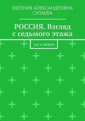 Евгения Сулаева - РОССИЯ. Взгляд с седьмого этажа. Так и живем
