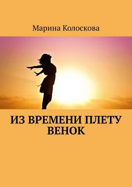 Марина Колоскова Из времени плету венок обложка книги