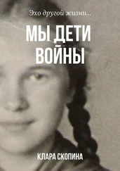 Клара Скопина - Мы дети войны