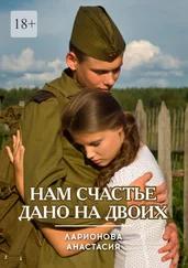 Анастасия Ларионова - Нам счастье дано на двоих