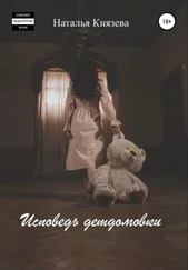 Наталья Князева - Исповедь детдомовки