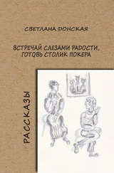 Светлана Донская - Встречай слезами радости, готовь столик покера
