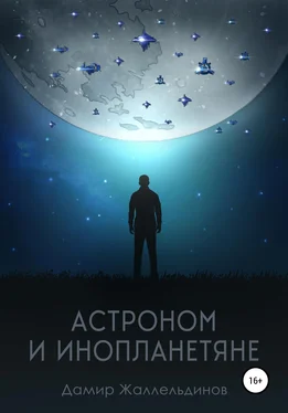 Дамир Жаллельдинов Астроном и инопланетяне обложка книги