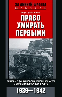 Август Кагенек Право умирать первыми. Лейтенант 9-й танковой дивизии вермахта о войне на Восточном фронте. 1939–1942 обложка книги