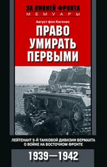 Август Кагенек - Право умирать первыми. Лейтенант 9-й танковой дивизии вермахта о войне на Восточном фронте. 1939–1942