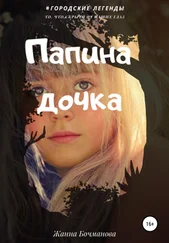 Жанна Бочманова - Папина дочка