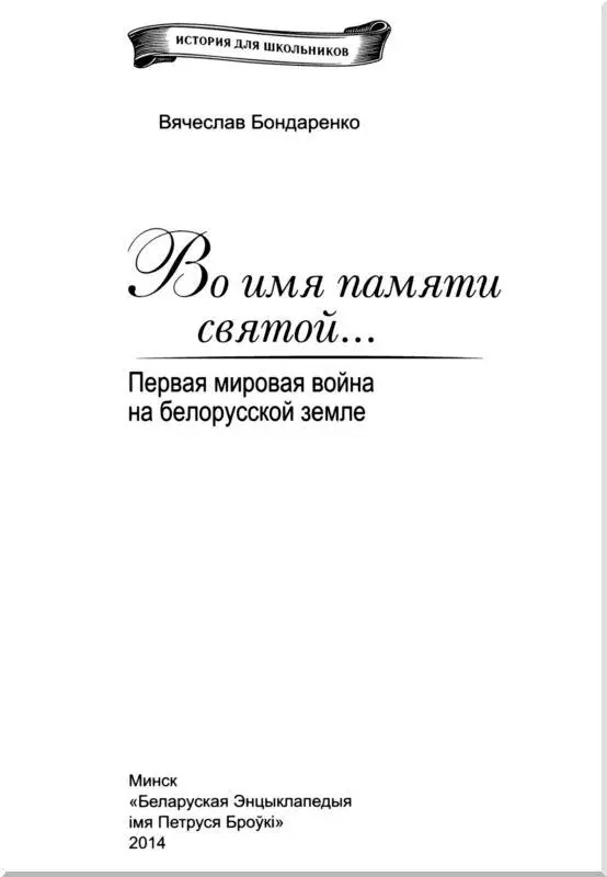 Предисловие В 2014 году весь мир отмечает 100летие со дня начала Первой - фото 1