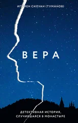 Силуан Туманов - Вера. Детективная история, случившаяся в монастыре